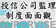 投信公司監理制度面面觀
