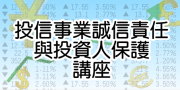投信事業誠信責任與投資人保護講座