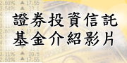 證券投資信託基金介紹影片