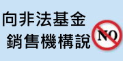向非法基金銷售機構說NO