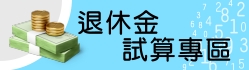 退休金試算
