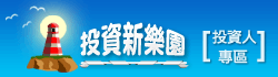 投資新樂園