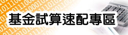 基金試算