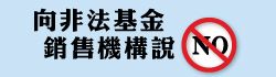 向非法基金銷售機構說no