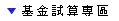 績效試算