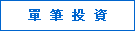 單筆投資
