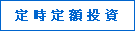 定時定額投資