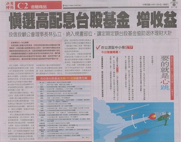 慎選高配息台股基金 增收益
