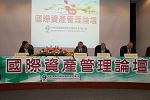 2016國際資產管理論壇