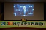 2016國際資產管理論壇