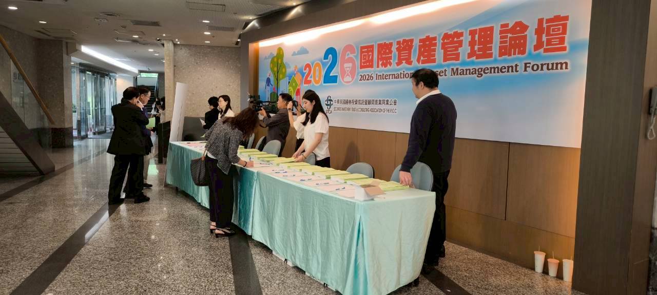 2026國際資產管理論壇