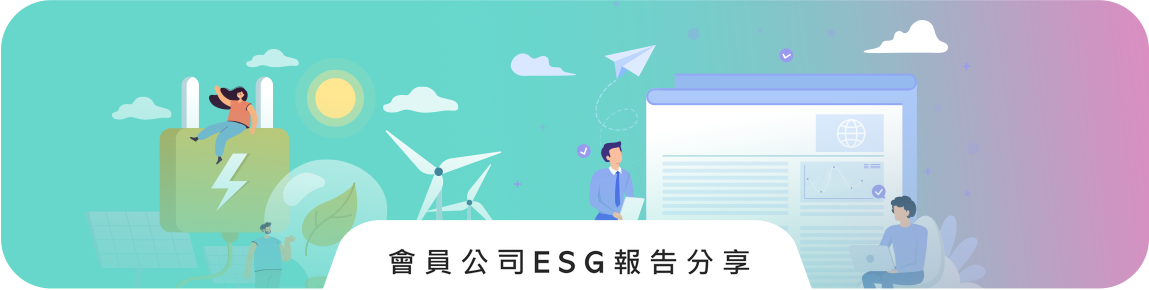 會員公司ESG報告分享