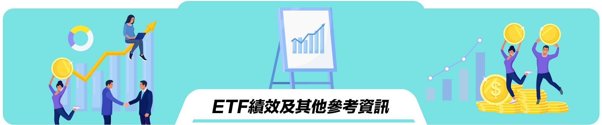 ETF績效及其他參考資訊