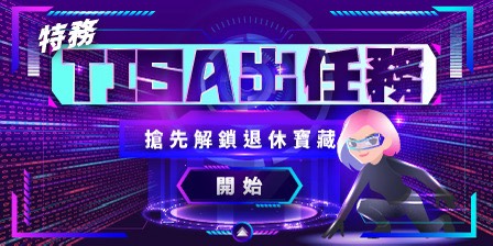TISA專區